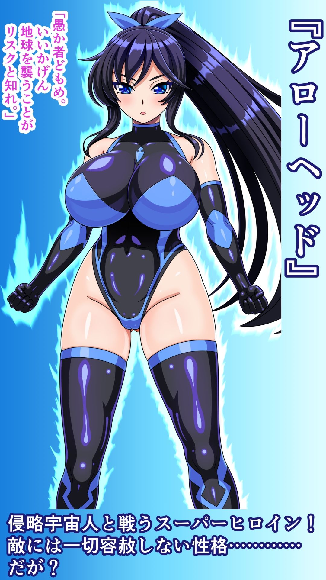 クールなスーパーヒロインがかわいい侵略者となしくずしにHしちゃう話 画像2