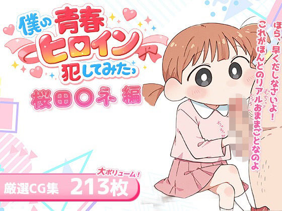僕の青春ヒロイン犯してみたっ桜田〇ネ編