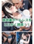 儒烏風亭ら〇んと裏路地ホームレス