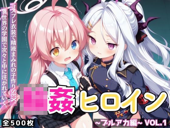 [星のアトリエ]輪●ヒロイン 〜ブルアカ編〜 Vol.1 -コスプレ衣装で精液まみれの子作りSEX。 異世界の学園で次々と中に注がれていく。-