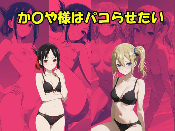 かぐや様はパコらせたい