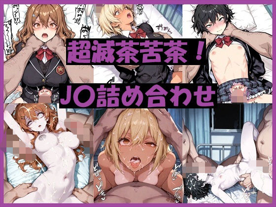 【超滅茶苦茶！J〇詰め合わせ】　by　REIKU