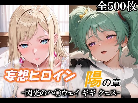 妄想ヒロイン〜陽の章〜、閃光のハ〇ウェイ、ギギ、クェス【てのひらしすたー量産所】