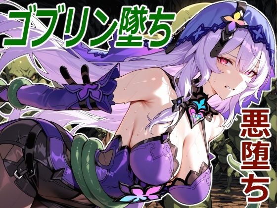 黒白鳥の小鬼堕ち