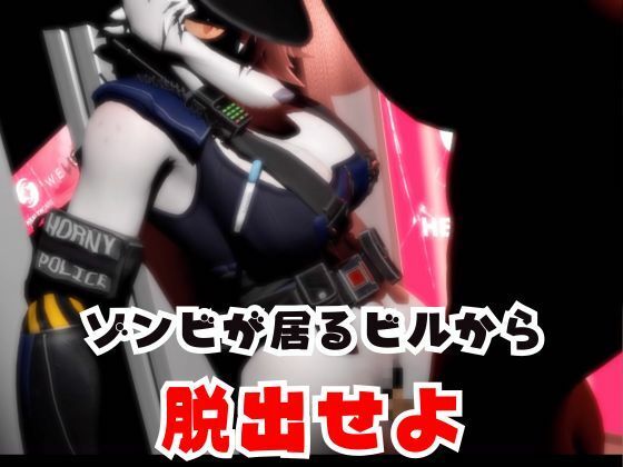 ゾンビがいる世界で獣警察と生き残れ【その3】 サンプル3