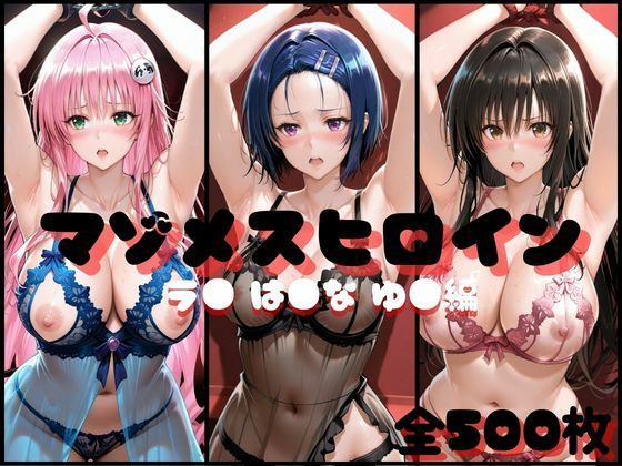 マゾメスヒロイン  ラ● は●な ゆ● 編【らんくあっぷ】