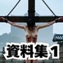 実写風拘束責めショート動画集  レンセレン審理院執刑映像資料集第1号