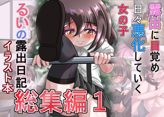 るいの露出日記イラスト本総集編1