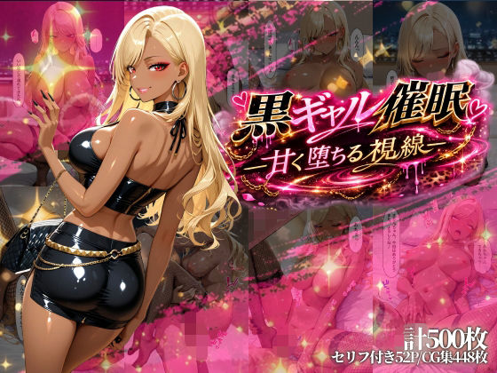 黒ギャル催●-甘く堕ちる視線-【パツキーン】