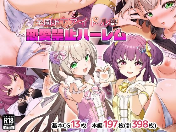 学園地下アイドル部〜恋愛禁止ハーレム〜【Leonids】