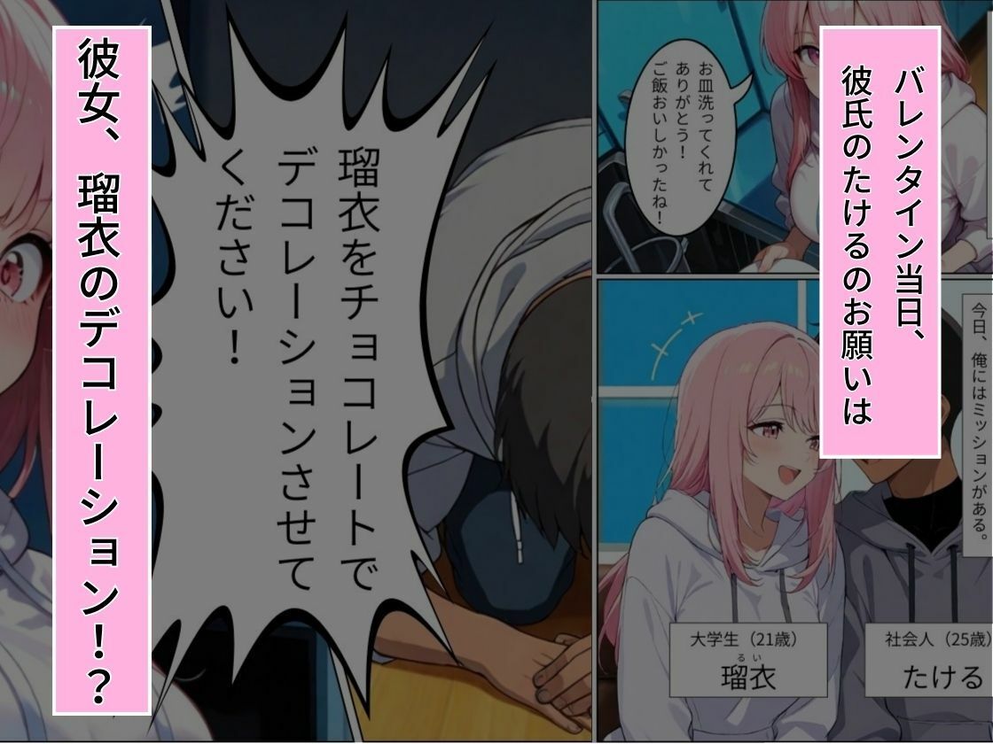 バレンタインに彼女をデコレーションしてみた 画像1