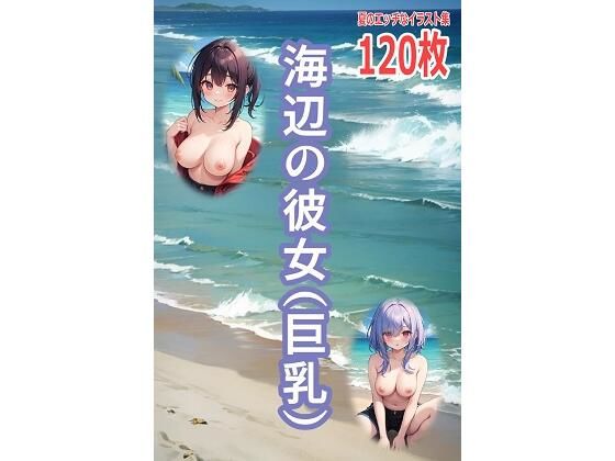 海辺の彼女（巨乳）【百円本舗】
