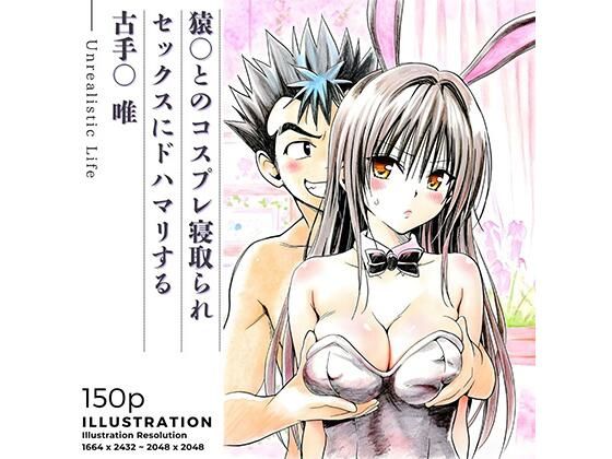 【無料エロ漫画】d_735853 猿○とのコスプレ寝取られセックスにドハマリする古手○唯(あんらいふ)