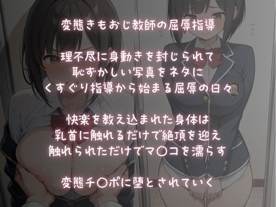 屈辱性活指導【快楽調教】変態教師のチ〇ポに堕ちていく 画像1