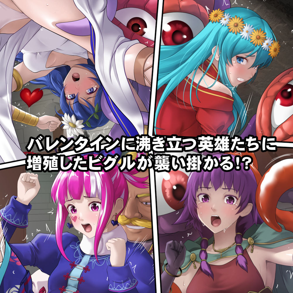 【エロ漫画】英雄たちの異種姦バレンタイン1