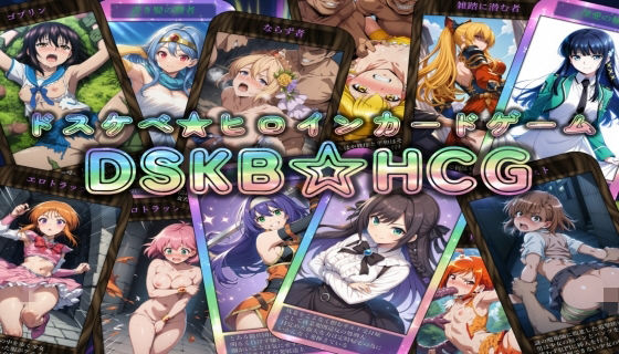 DSKB☆HCG【マッチョメソ】