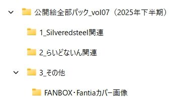 Silveredsteel&らいどないん 公開絵全部パック vol.07 (2025年下半期)4