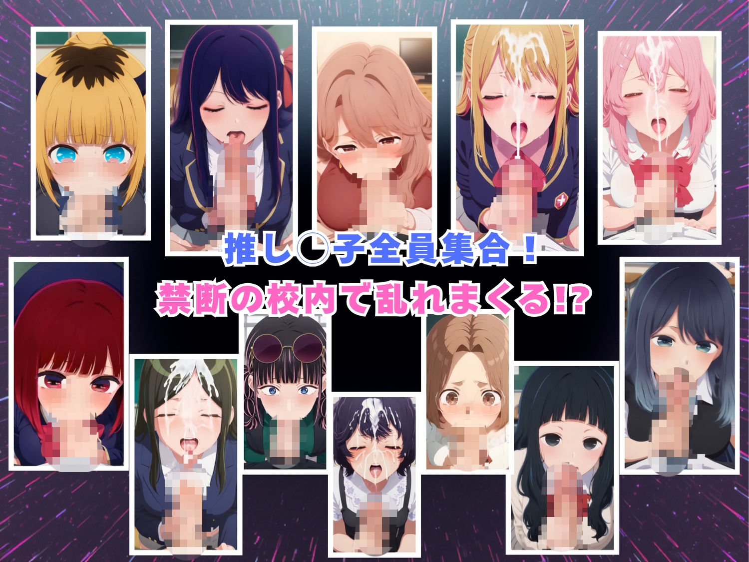 芸◯界の12の禁断関係  アイドルたちの校内プレイ  【動画＆イラストセット】_7