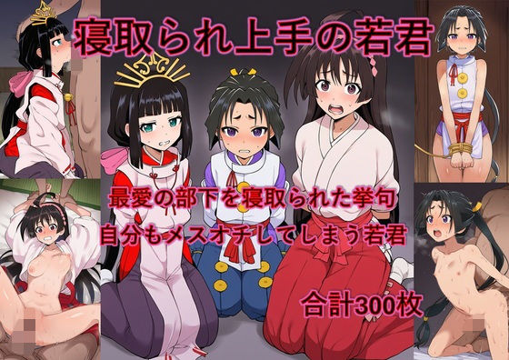 最愛の部下を寝取られた挙句自分もメスオチさせられる若君【からすみおかず屋】