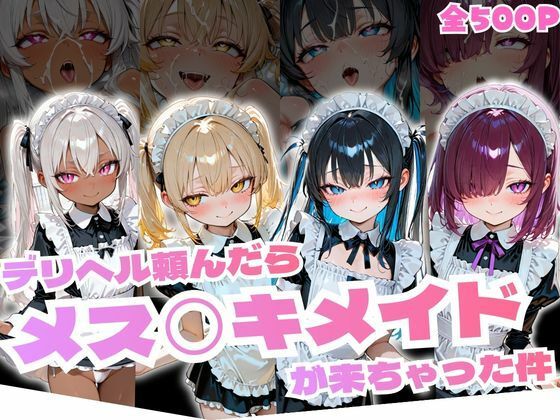 【ひよこ本舗総本山】同人CG・AI『デリヘル頼んだらメス◯キメイドが来ちゃった件』 【ひよこ本舗総本山】同人CG・AI『デリヘル頼んだらメス◯キメイドが来ちゃった件』