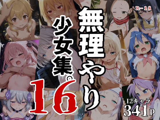 無理やり少女集16[タナカライスストア]
