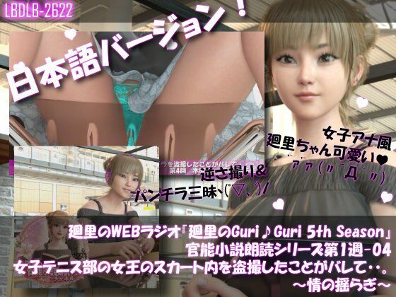 【Libido-Labo】同人動画『【▲100】日本語★廻里の自撮りWEBラジオ『廻里のGuriGuri（グリグリ）5thシーズン』官能小説朗読＃第1週_その4:女子テニス部の女王のスカート内を盗撮したことがバレて・・。～情の揺らぎ～』
