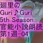 【▲100】日本語★廻里の自撮りWEBラジオ『廻里のGuriGuri（グリグリ）5thシーズン』官能小説朗読＃第1週_その4:女子テニス部の女王のスカート内を盗撮したことがバレて・・。〜情の揺らぎ〜