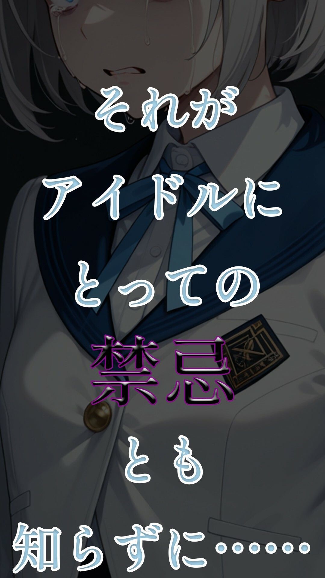 アイドル辞めても売春してくれますか？〜初星学園○等部アイドル科1年1組×番葛城リーリヤビッチ化記録〜 画像4