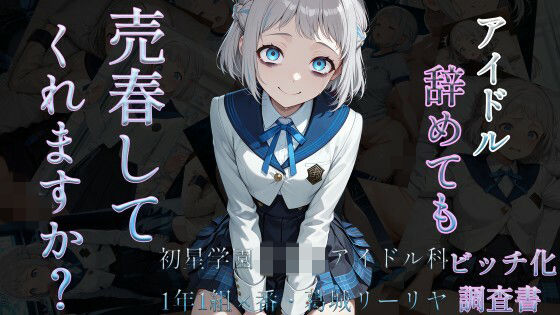 アイドル辞めても売春してくれますか？〜初星学園○等部アイドル科1年1組×番葛城リーリヤビッチ化記録〜