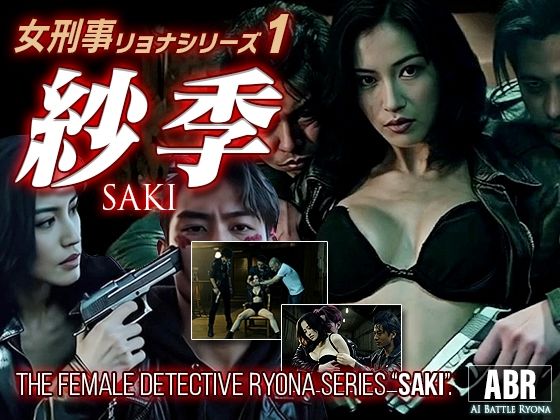 女刑事リョナシリーズ1『紗季』