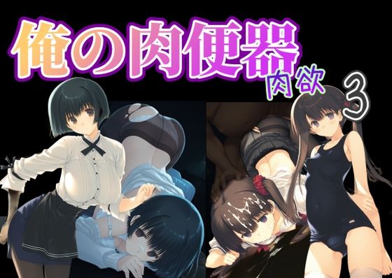 俺の肉便器  肉欲3【C紅】