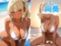 黒ギャル 真夏のビーチでハメ放題