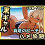 黒ギャル 真夏のビーチでハメ放題