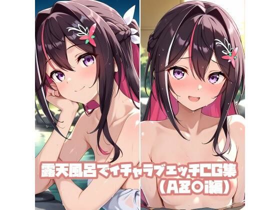 露天風呂でイチャラブエッチCG集（AZ〇i編）【そーしAI研究所】