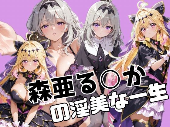 森亜る○かの淫美な一生【かわいあい】