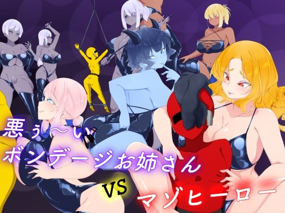 悪ぅ〜いボンデージお姉さんvsマゾヒーロー【裏不思議】