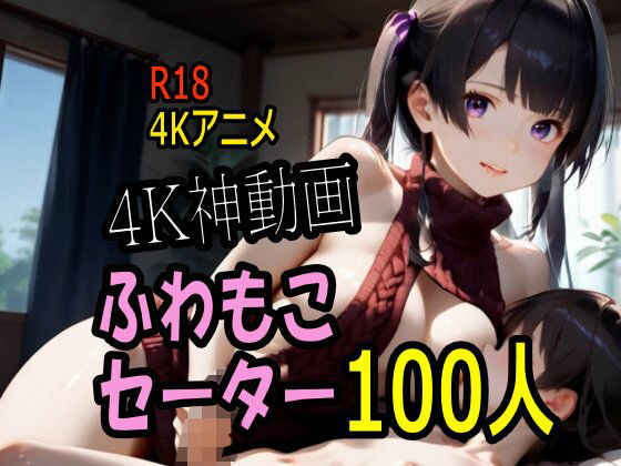 【4K動画】ふわもこ天国・童貞を〇〇す巨乳セーター美女100人とセックス！【こまんこ倶楽部】