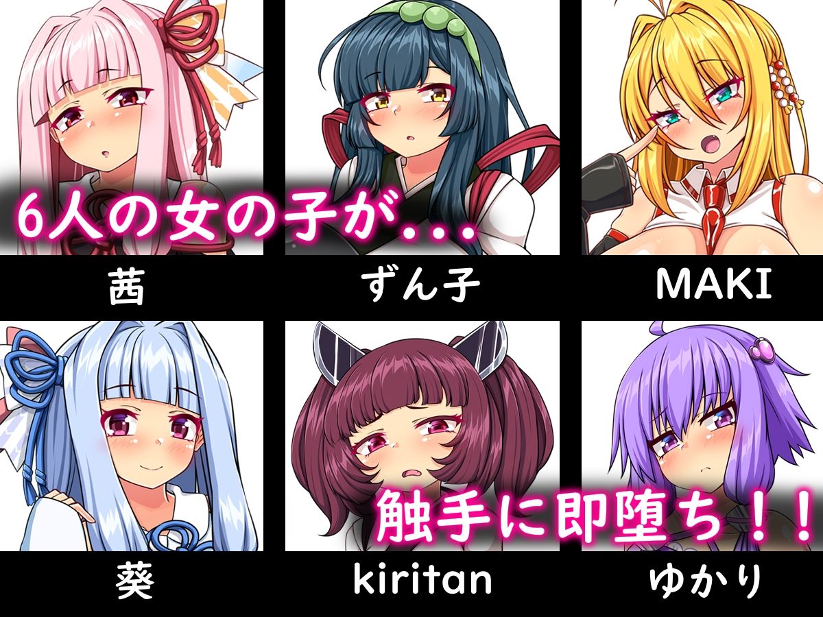 ボ〇ロの6人 即堕ち 触手編_2