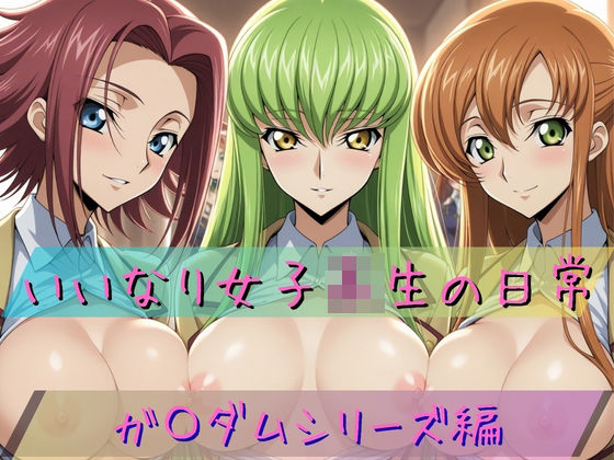 いいなり女子校生の日常 〜コード〇アス編 2〜【あわだま】