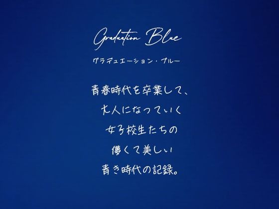 Graduation Blue 〜卒業する青き女子校生の記録〜 画像1