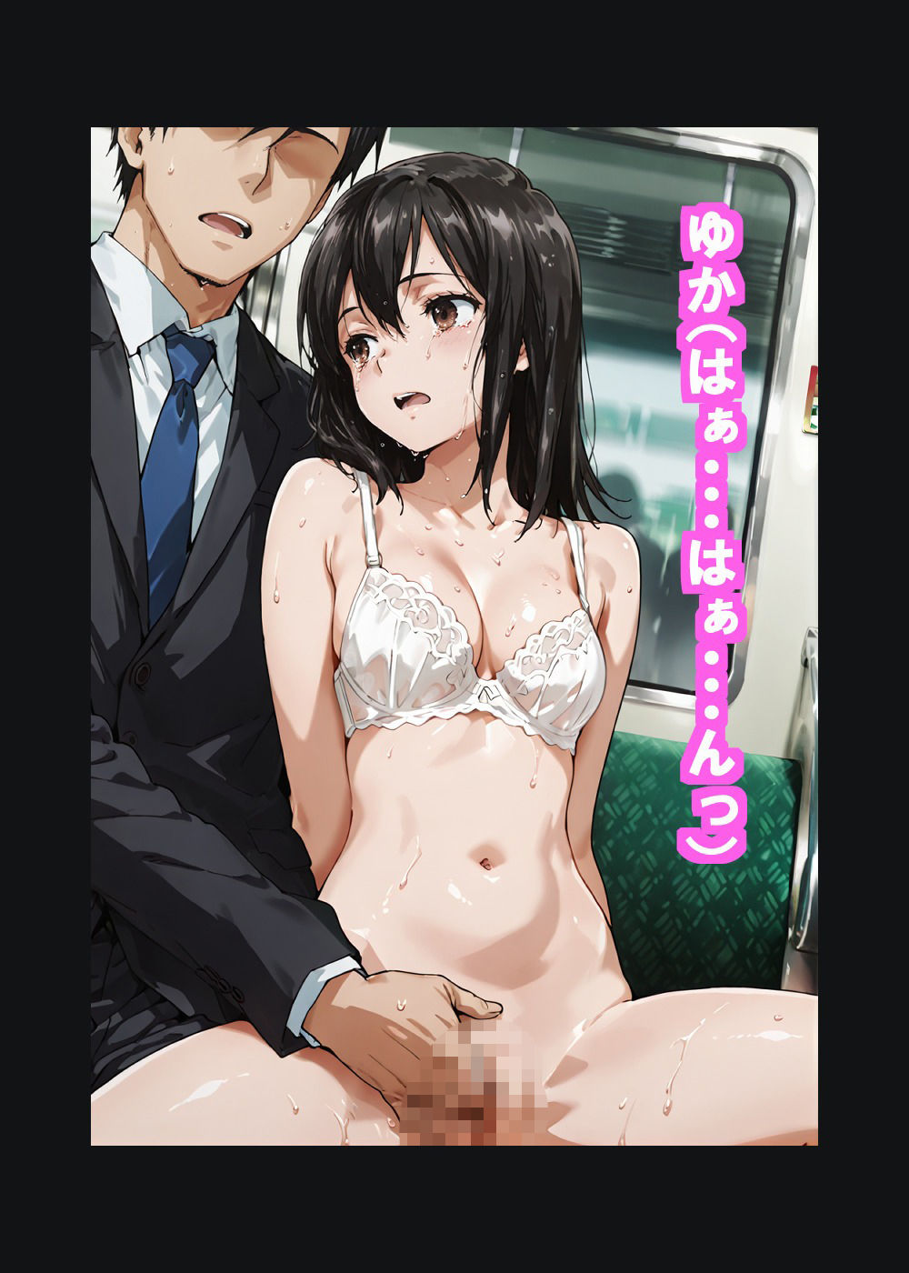 黒髪〇〇〇〇ゆかの痴●体験記 (テキスト付きエロCG集) 画像10