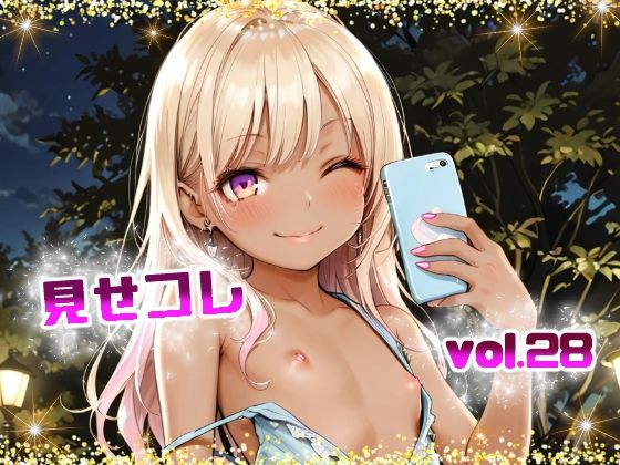 見せコレvol.28