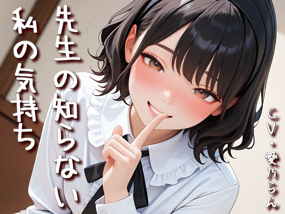 「先生の知らない私の気持ち」【Sacred Edition】 画像3