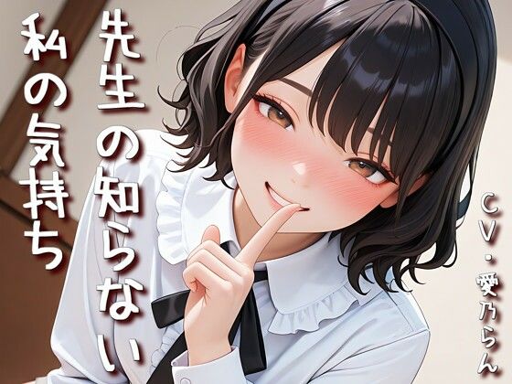 「先生の知らない私の気持ち」【Sacred Edition】