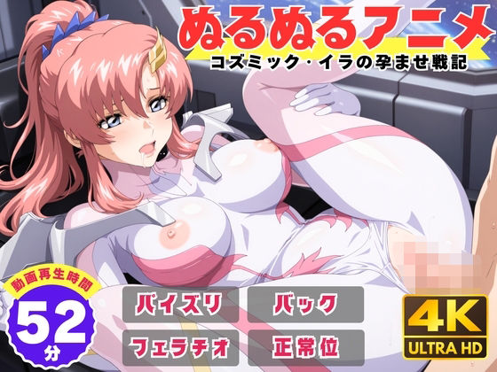 【ぬるぬるアニメ】コズミック・イラの孕ませ戦記【えんがわ】