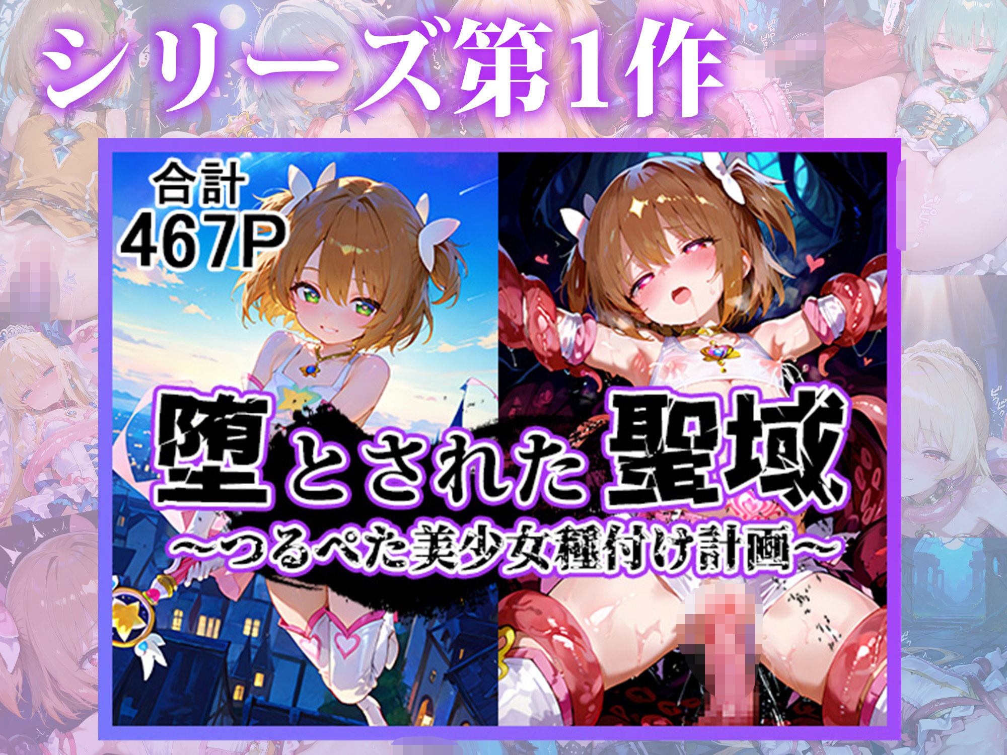 堕とされた聖域 〜つるぺた美少女種付け計画〜 総集編1