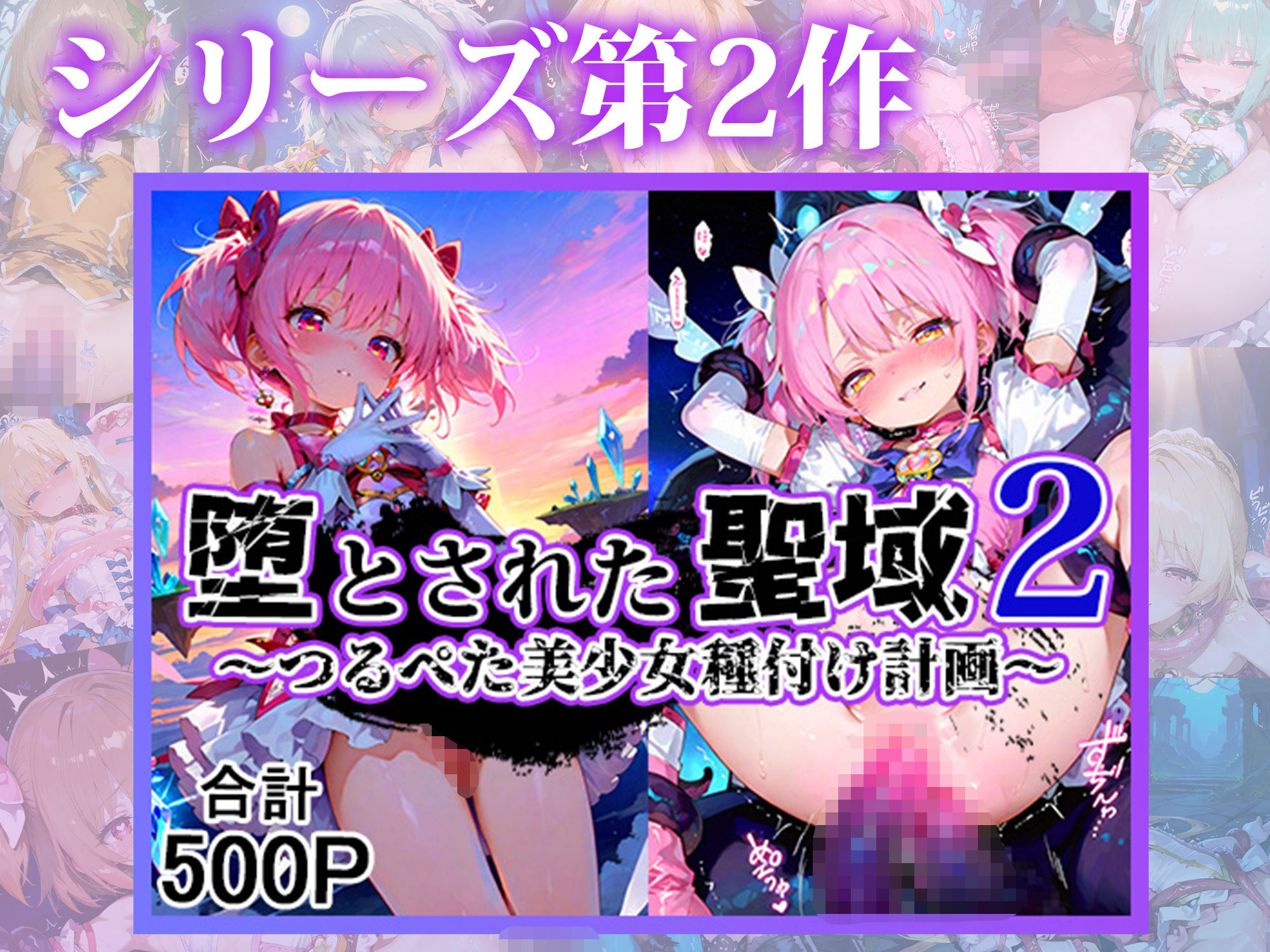 堕とされた聖域 〜つるぺた美少女種付け計画〜 総集編2