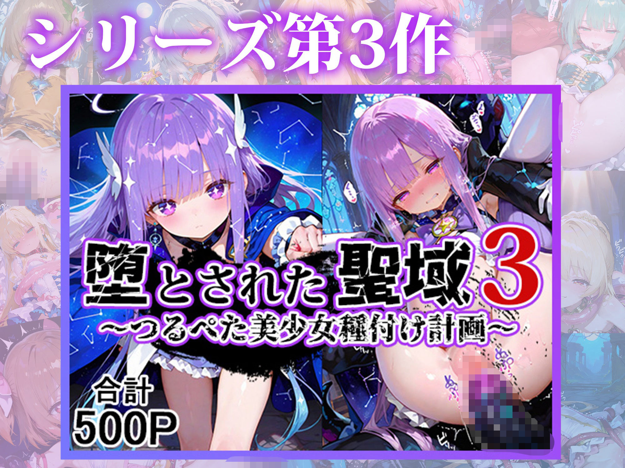 堕とされた聖域 〜つるぺた美少女種付け計画〜 総集編3