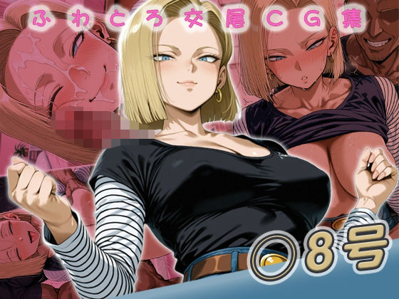 ◯8号快楽堕ち200枚【huwatoro893】