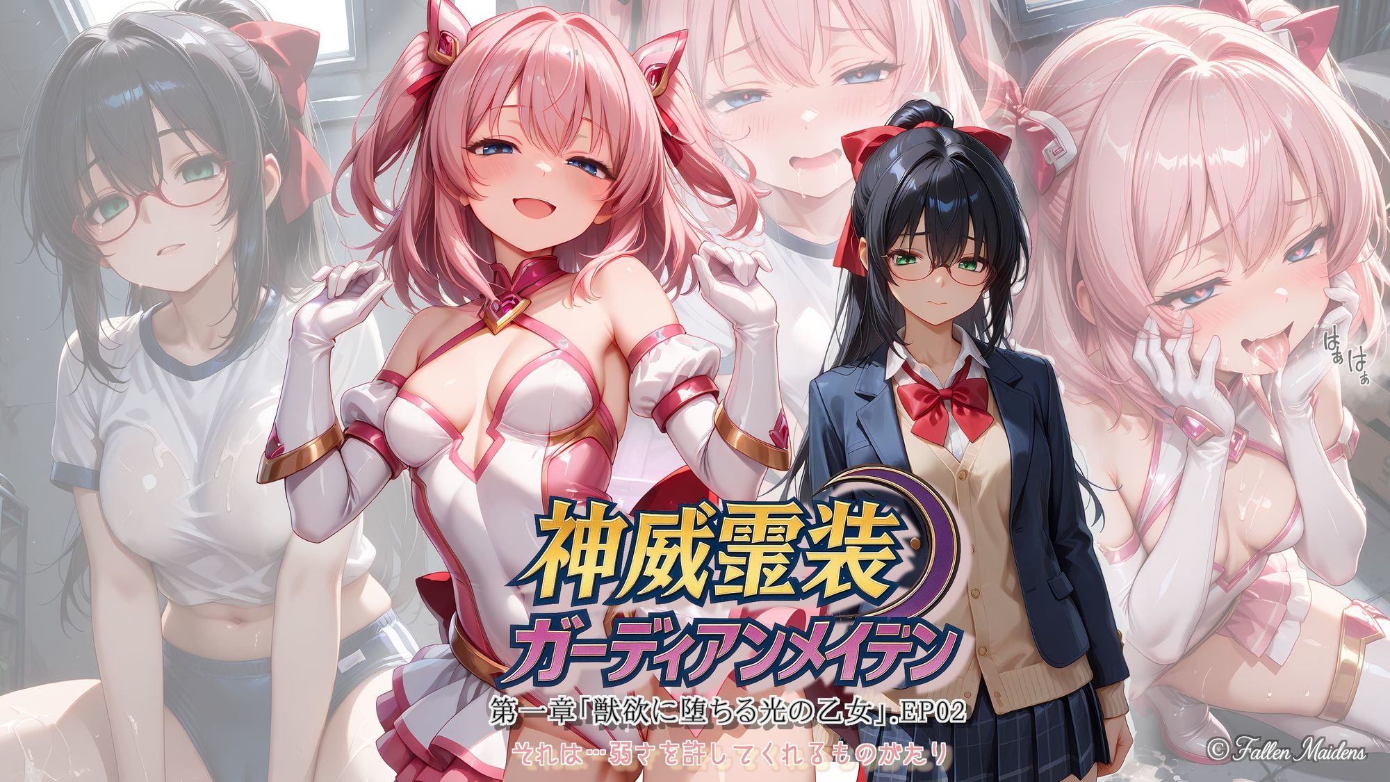 『神威霊装ガーディアンメイデン 第一章「獣欲に堕ちる光の乙女」EP02』1